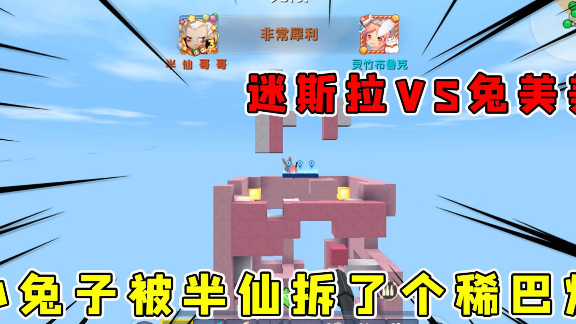 迷你世界:迷斯拉VS兔美美半仙把兔美美拆了个稀巴烂,蓝队复活就凉凉